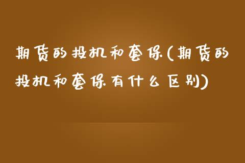 期货的投机和套保(期货的投机和套保有什么区别)_https://www.yunyouns.com_期货行情_第1张