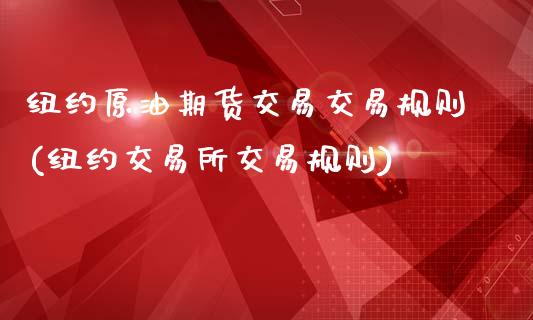 纽约原油期货交易交易规则(纽约交易所交易规则)_恒生指数_第1张_原油期货直播室 纽约原油期货交易交易规则(纽约交易所交易规则)_https://www.yunyouns.com_恒生指数_第1张