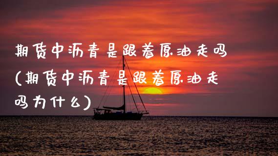 期货中沥青是跟着原油走吗(期货中沥青是跟着原油走吗为什么)_恒生指数_第1张_原油期货直播室 期货中沥青是跟着原油走吗(期货中沥青是跟着原油走吗为什么)_https://www.yunyouns.com_恒生指数_第1张