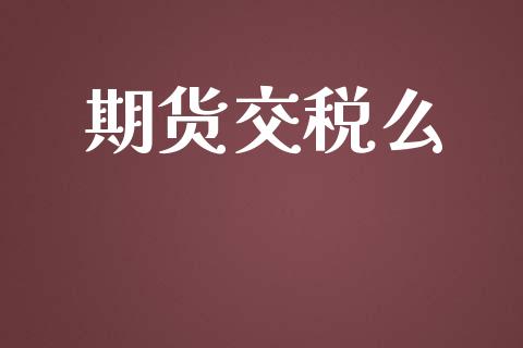 期货交税么_https://www.yunyouns.com_恒生指数_第1张