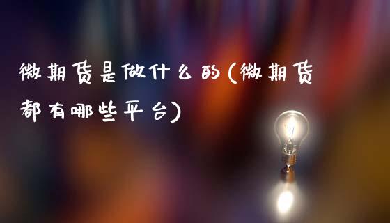 微期货是做什么的(微期货都有哪些平台)_恒生指数_第1张_原油期货直播室 微期货是做什么的(微期货都有哪些平台)_https://www.yunyouns.com_恒生指数_第1张