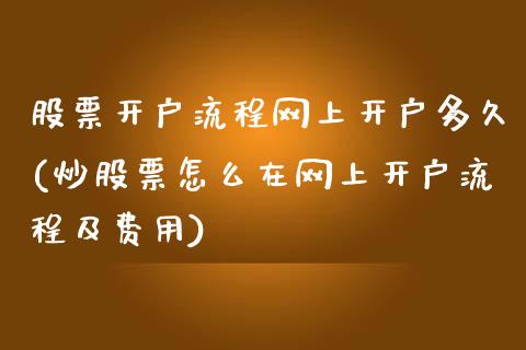 股票开户流程网上开户多久(炒股票怎么在网上开户流程及费用)_恒生指数_第1张_原油期货直播室 股票开户流程网上开户多久(炒股票怎么在网上开户流程及费用)_https://www.yunyouns.com_恒生指数_第1张