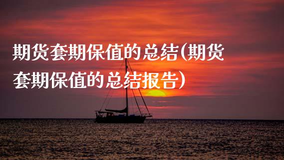 期货套期保值的总结(期货套期保值的总结报告)_期货行情_第1张_原油期货直播室 期货套期保值的总结(期货套期保值的总结报告)_https://www.yunyouns.com_期货行情_第1张