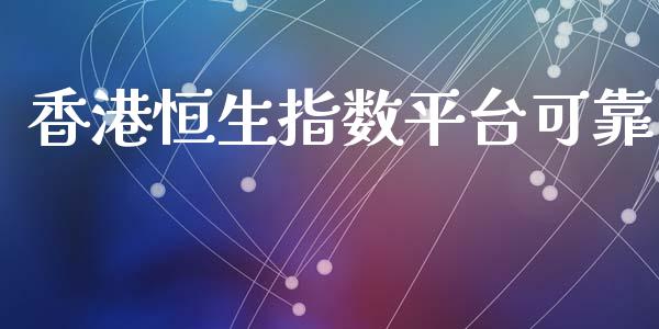 香港恒生指数平台可靠_https://www.yunyouns.com_股指期货_第1张