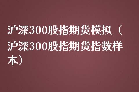 沪深300股指期货模拟（沪深300股指期货指数样本）_https://www.yunyouns.com_恒生指数_第1张