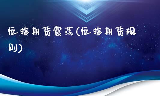 恒指期货震荡(恒指期货规则)_https://www.yunyouns.com_恒生指数_第1张