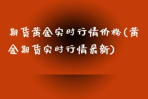 期货黄金实时行情价格(黄金期货实时行情最新)_股指期货_第1张_原油期货直播室 期货黄金实时行情价格(黄金期货实时行情最新)_https://www.yunyouns.com_股指期货_第1张