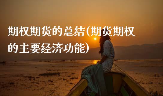 期权期货的总结(期货期权的主要经济功能)_期货行情_第1张_原油期货直播室 期权期货的总结(期货期权的主要经济功能)_https://www.yunyouns.com_期货行情_第1张