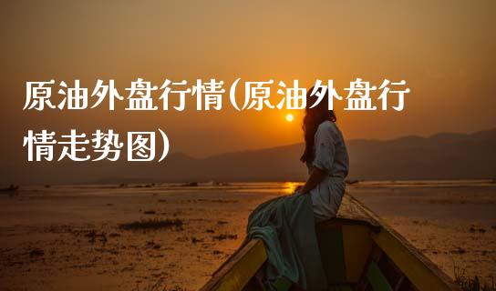 原油外盘行情(原油外盘行情走势图)_期货行情_第1张_原油期货直播室 原油外盘行情(原油外盘行情走势图)_https://www.yunyouns.com_期货行情_第1张
