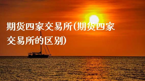 期货四家交易所(期货四家交易所的区别)_https://www.yunyouns.com_恒生指数_第1张