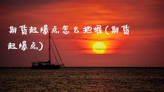 期货起爆点怎么把握(期货起爆点)_恒生指数_第1张_原油期货直播室 期货起爆点怎么把握(期货起爆点)_https://www.yunyouns.com_恒生指数_第1张