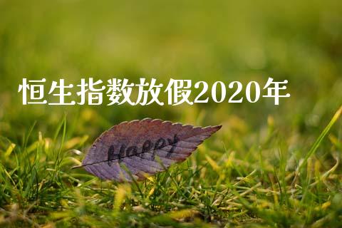 恒生指数放假2020年_https://www.yunyouns.com_股指期货_第1张