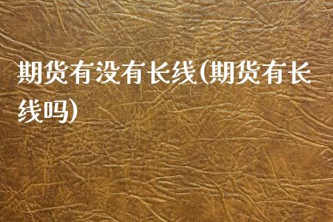 期货有没有长线(期货有长线吗)_https://www.yunyouns.com_恒生指数_第1张
