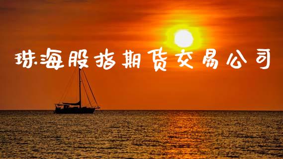 珠海股指期货交易公司_https://www.yunyouns.com_恒生指数_第1张