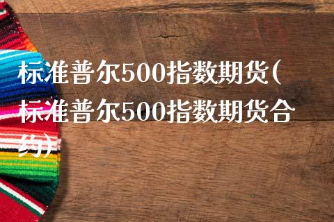 标准普尔500指数期货(标准普尔500指数期货合约)_https://www.yunyouns.com_期货直播_第1张