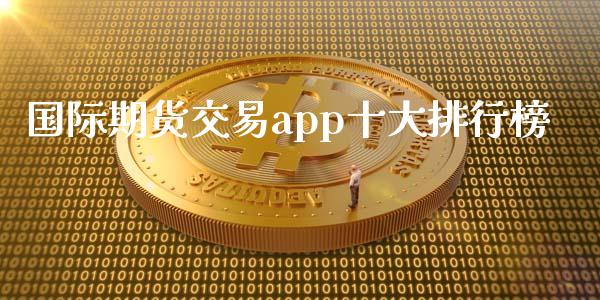 国际期货交易app十大排行榜_https://www.yunyouns.com_恒生指数_第1张