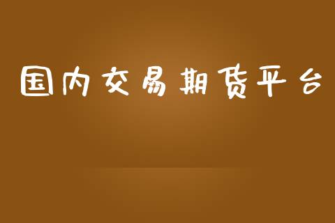 国内交易期货平台_https://www.yunyouns.com_股指期货_第1张