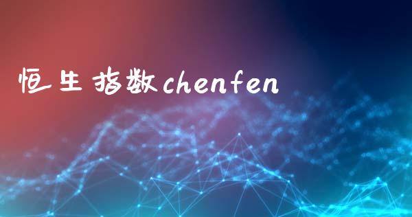 恒生指数chenfen_https://www.yunyouns.com_恒生指数_第1张