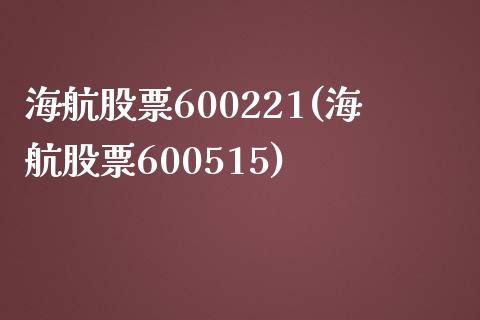 海航股票600221(海航股票600515)_https://www.yunyouns.com_恒生指数_第1张