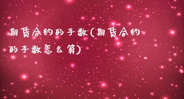 期货合约的手数(期货合约的手数怎么算)_https://www.yunyouns.com_期货行情_第1张