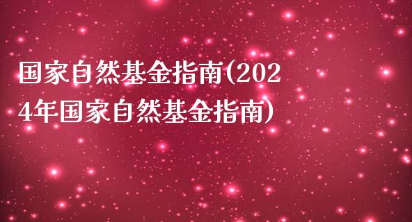 国家自然基金指南(2024年国家自然基金指南)_恒生指数_第1张_原油期货直播室 国家自然基金指南(2024年国家自然基金指南)_https://www.yunyouns.com_恒生指数_第1张