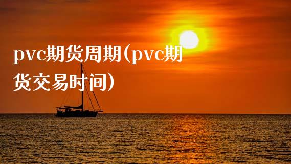 pvc期货周期(pvc期货交易时间)_https://www.yunyouns.com_股指期货_第1张