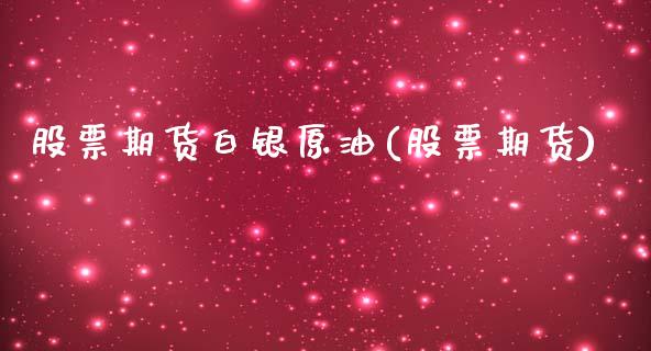 股票期货白银原油(股票期货)_恒生指数_第1张_原油期货直播室 股票期货白银原油(股票期货)_https://www.yunyouns.com_恒生指数_第1张