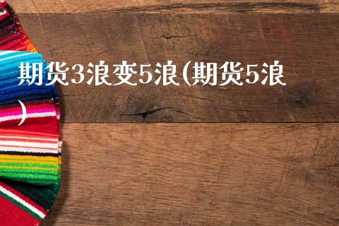 期货3浪变5浪(期货5浪)_期货直播_第1张_原油期货直播室 期货3浪变5浪(期货5浪)_https://www.yunyouns.com_期货直播_第1张