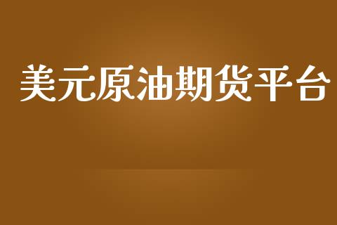 美元原油期货平台_https://www.yunyouns.com_恒生指数_第1张