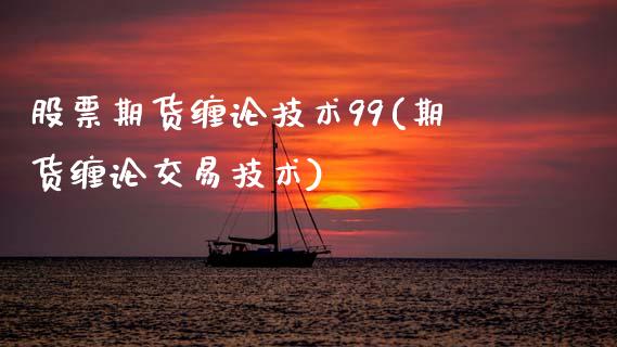 股票期货缠论技术99(期货缠论交易技术)_恒生指数_第1张_原油期货直播室 股票期货缠论技术99(期货缠论交易技术)_https://www.yunyouns.com_恒生指数_第1张