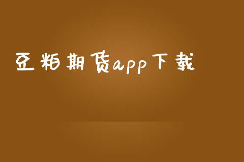 豆粕期货app下载_https://www.yunyouns.com_期货直播_第1张