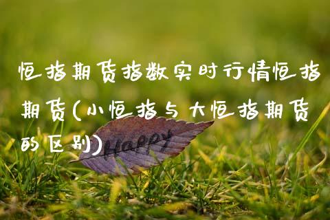 恒指期货指数实时行情恒指期货(小恒指与大恒指期货的区别)_期货直播_第1张_原油期货直播室 恒指期货指数实时行情恒指期货(小恒指与大恒指期货的区别)_https://www.yunyouns.com_期货直播_第1张