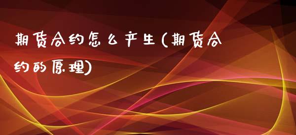 期货合约怎么产生(期货合约的原理)_https://www.yunyouns.com_股指期货_第1张