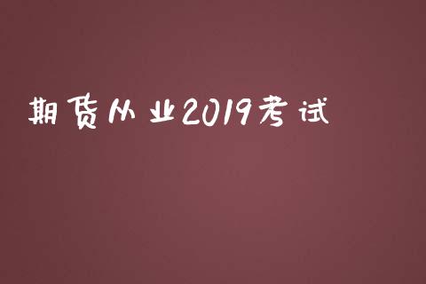 期货从业2019考试_https://www.yunyouns.com_期货直播_第1张
