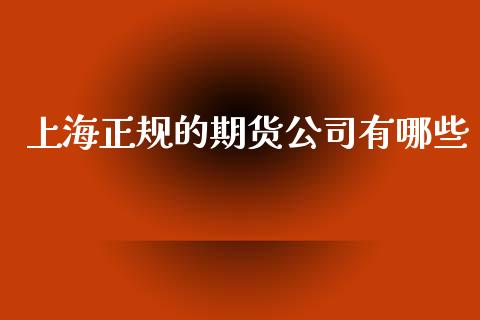 上海正规的期货公司有哪些_https://www.yunyouns.com_恒生指数_第1张