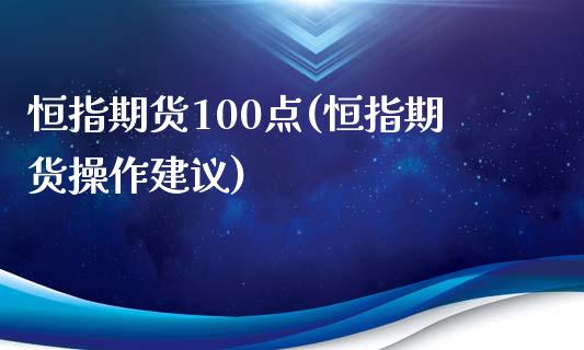 恒指期货100点(恒指期货操作建议)_期货直播_第1张_原油期货直播室 恒指期货100点(恒指期货操作建议)_https://www.yunyouns.com_期货直播_第1张