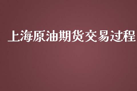 上海原油期货交易过程_https://www.yunyouns.com_恒生指数_第1张