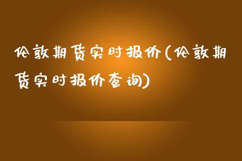 伦敦期货实时报价(伦敦期货实时报价查询)_恒生指数_第1张_原油期货直播室 伦敦期货实时报价(伦敦期货实时报价查询)_https://www.yunyouns.com_恒生指数_第1张