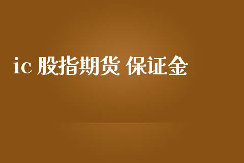 ic 股指期货 保证金_https://www.yunyouns.com_股指期货_第1张
