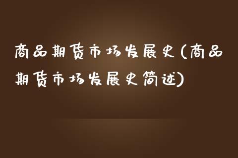 商品期货市场发展史(商品期货市场发展史简述)_https://www.yunyouns.com_恒生指数_第1张