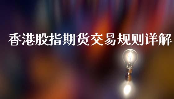 香港股指期货交易规则详解_https://www.yunyouns.com_期货行情_第1张