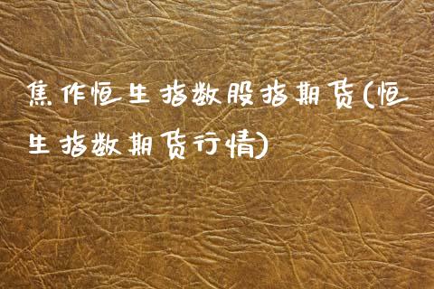 焦作恒生指数股指期货(恒生指数期货行情)_https://www.yunyouns.com_期货行情_第1张