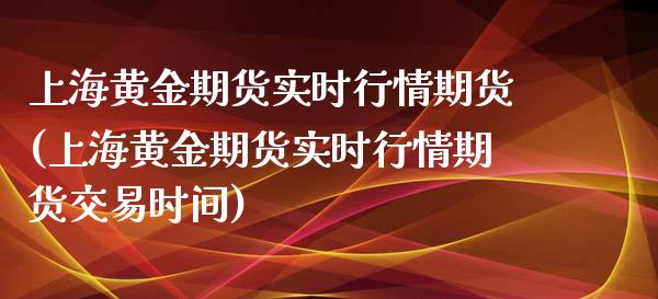 上海黄金期货实时行情期货(上海黄金期货实时行情期货交易时间)_期货行情_第1张_原油期货直播室 上海黄金期货实时行情期货(上海黄金期货实时行情期货交易时间)_https://www.yunyouns.com_期货行情_第1张