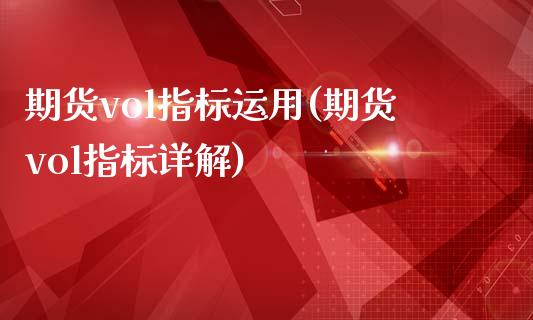 期货vol指标运用(期货vol指标详解)_https://www.yunyouns.com_期货直播_第1张