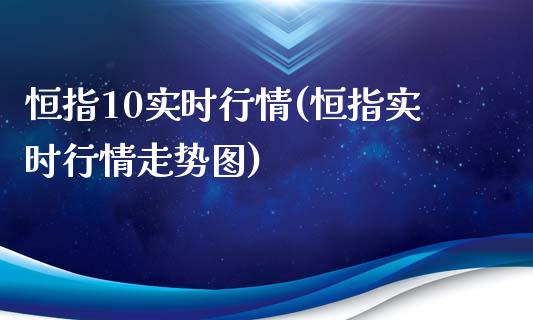 恒指10实时行情(恒指实时行情走势图)_期货直播_第1张_原油期货直播室 恒指10实时行情(恒指实时行情走势图)_https://www.yunyouns.com_期货直播_第1张