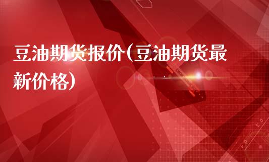 豆油期货报价(豆油期货最新价格)_恒生指数_第1张_原油期货直播室 豆油期货报价(豆油期货最新价格)_https://www.yunyouns.com_恒生指数_第1张