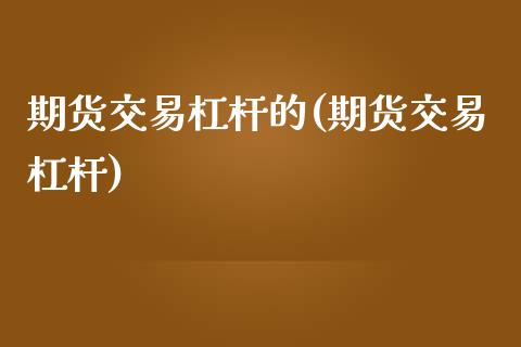 期货交易杠杆的(期货交易杠杆)_期货直播_第1张_原油期货直播室 期货交易杠杆的(期货交易杠杆)_https://www.yunyouns.com_期货直播_第1张