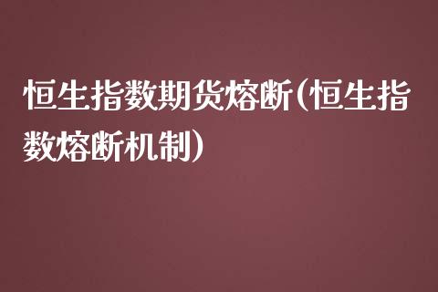 恒生指数期货熔断(恒生指数熔断机制)_https://www.yunyouns.com_期货直播_第1张