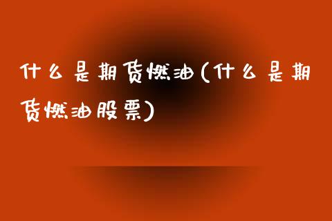 什么是期货燃油(什么是期货燃油股票)_期货行情_第1张_原油期货直播室 什么是期货燃油(什么是期货燃油股票)_https://www.yunyouns.com_期货行情_第1张