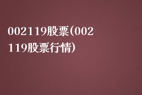 002119股票(002119股票行情)_https://www.yunyouns.com_股指期货_第1张